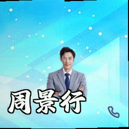周景行